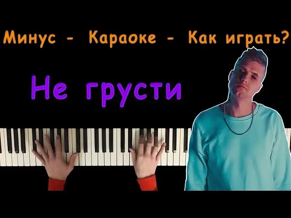 Песни не грусти уо уо. Не грусти УО УО отпусти ее. Песня не грусти УО УО. Не грусти ОУ ОУ NLO. NLO не грусти.