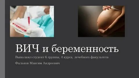 Вич и беременность