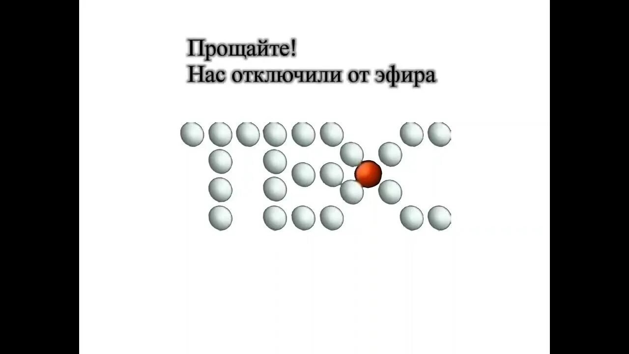 Эфир твс. Прощайте нас отключили от эфира твс. прощайте нас отключили от эфира.