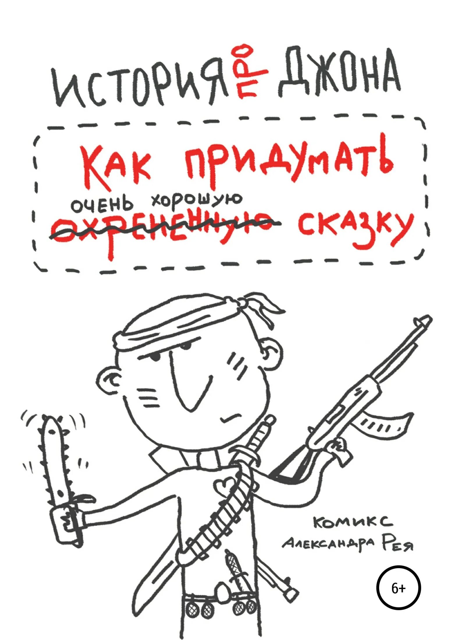 Как придумать главного героя. Как придумать. придумать. артикул придумать.