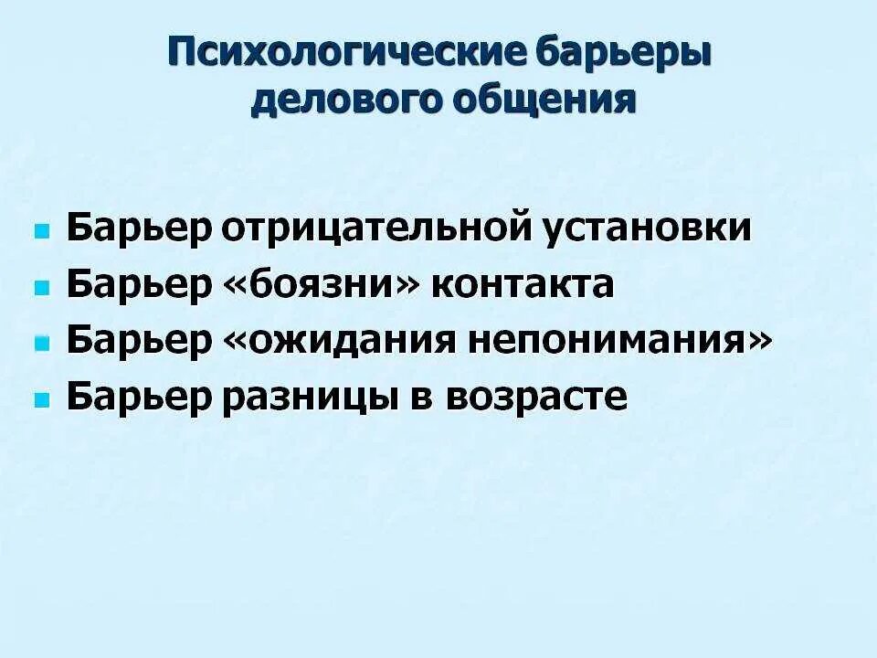 Психологическое препятствие на пути передачи информации