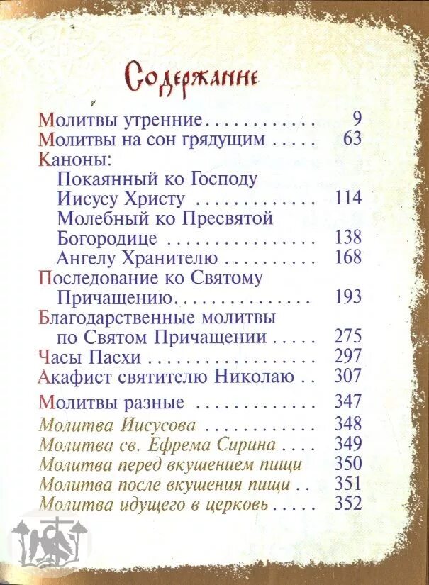 Утренние молитвы православные читать для начинающих. Список молитв. Утренние молитвы. Утренняя молитва православная. Книга молитв.