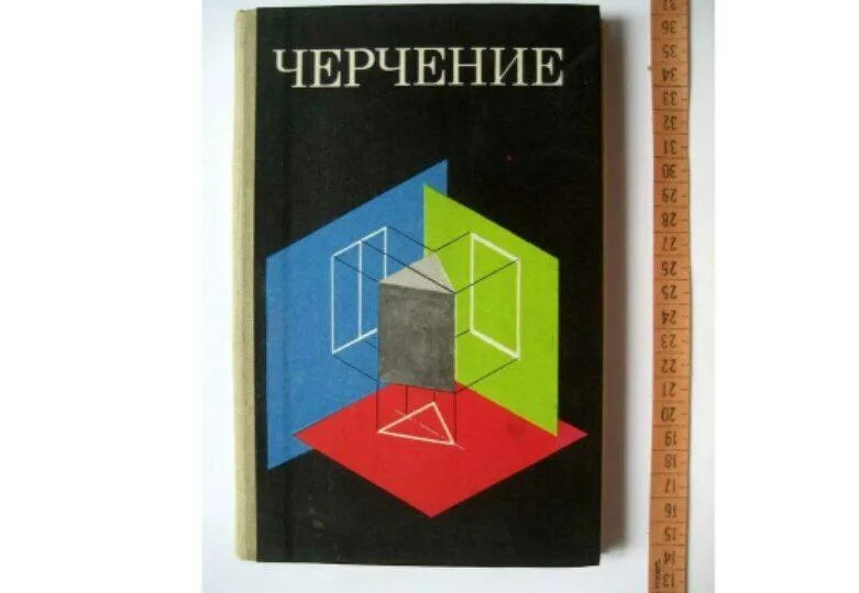 Черчение учебник. Учебник черчения школьный. Советский учебник черчения. Черчение в школе учебник.