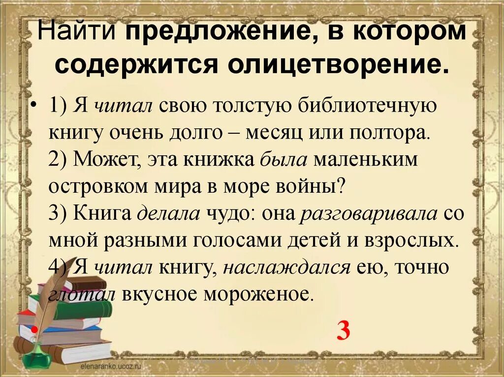 3 любых сравнения. Предложение с олицетворением. 3 Предложения с олицетворением. Предложения с олицитаорения. 2 Предложения с олицетворением.