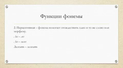 Функции фонемы