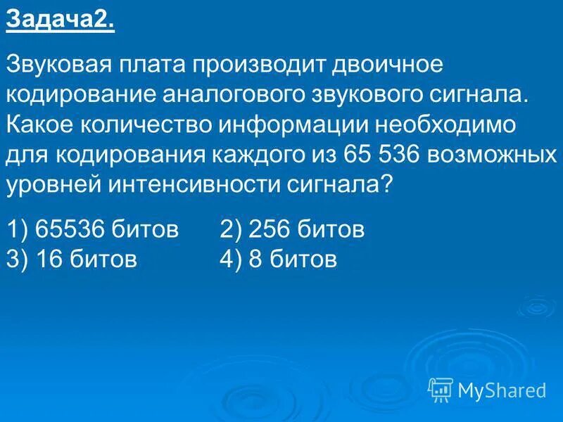 звуковая плата производит двоичное кодирование 65536. звуковое плата производит двоичное кодирование. двоичное кодирование аналогового сигнала. необходимо произвести кодирование анало. кодирование 6556 возможных уровней интенсивности сигнала.