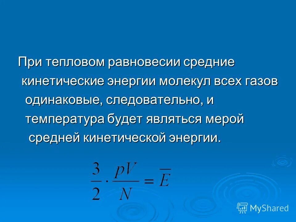 Внутренняя энергия и средняя кинетическая энергия