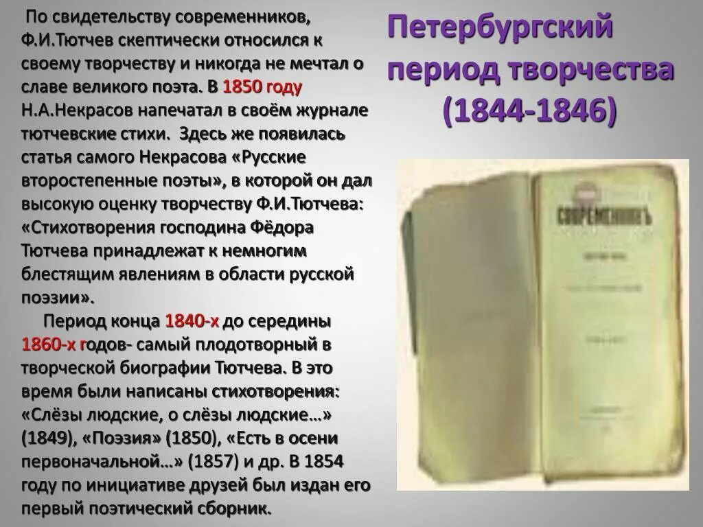 Тютчев эпоха. Петербургский период творчества Тютчева. Фёдор Иванович Тютчев современники. Стихи современников. Сборник стихов Тютчева.