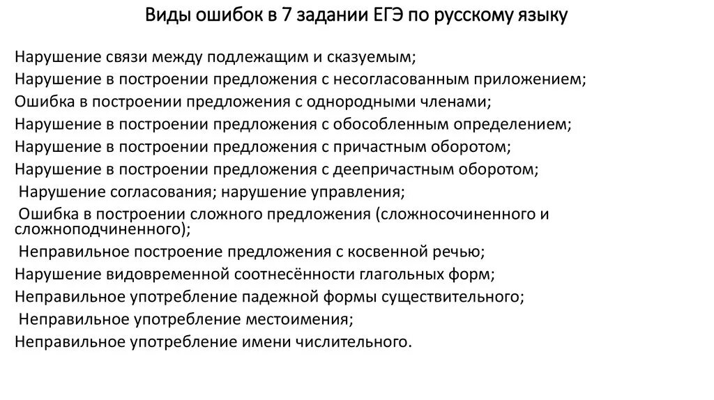 Задание 7 русский язык егэ 2023. Виды ошибок в 8 задании. Типы ошибок 8 задание ЕГЭ. Виды ошибок в 8 задании ЕГЭ. Ошибки в 8 задании ЕГЭ русский.