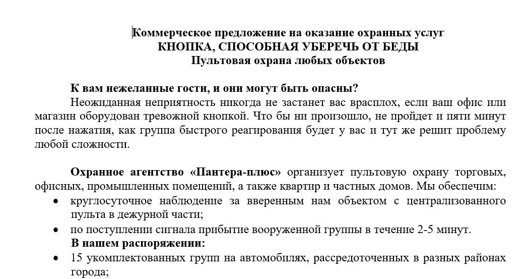 Предложение на выполнение. Коммерческое предложение на охранные услуги образец. Коммерческое предложение на охрану объекта. Коммерческое предложение на оказание услуг. Коммерческое предложение на оказание охранных услуг.