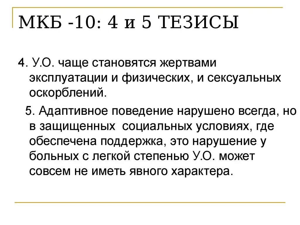 Диагноз 70.0 расшифровка. Мкб 10 f70. F70-79 умственная отсталость. Мкб-10 f70 умственная отсталость. Умственная отсталость мкб 10.