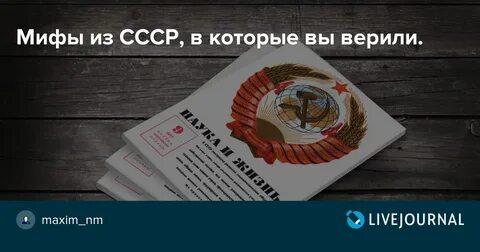 Советские мифы