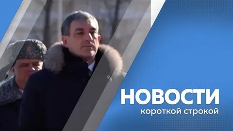 Короче новости