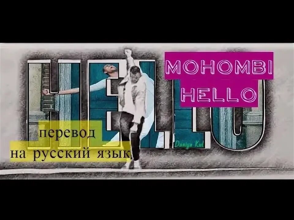 Песня хелло привет салам. Mohombi hello. Hello перевод на русский язык. Hello Mohombi обложка. Mohombi hello девушка.