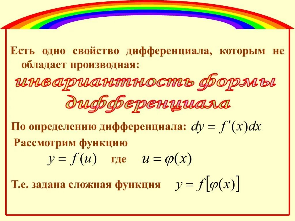 Инвариантность формы дифференциала. Инвариантность формы первого дифференциала. Дифференциал инвариантность формы первого дифференциала. Инвариантность дифференциала первого порядка. Дифференциал формы