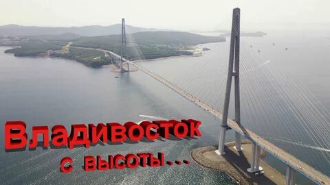 Слушать про владивосток