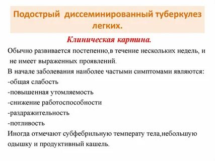 Лечение диссеминированного туберкулеза легких