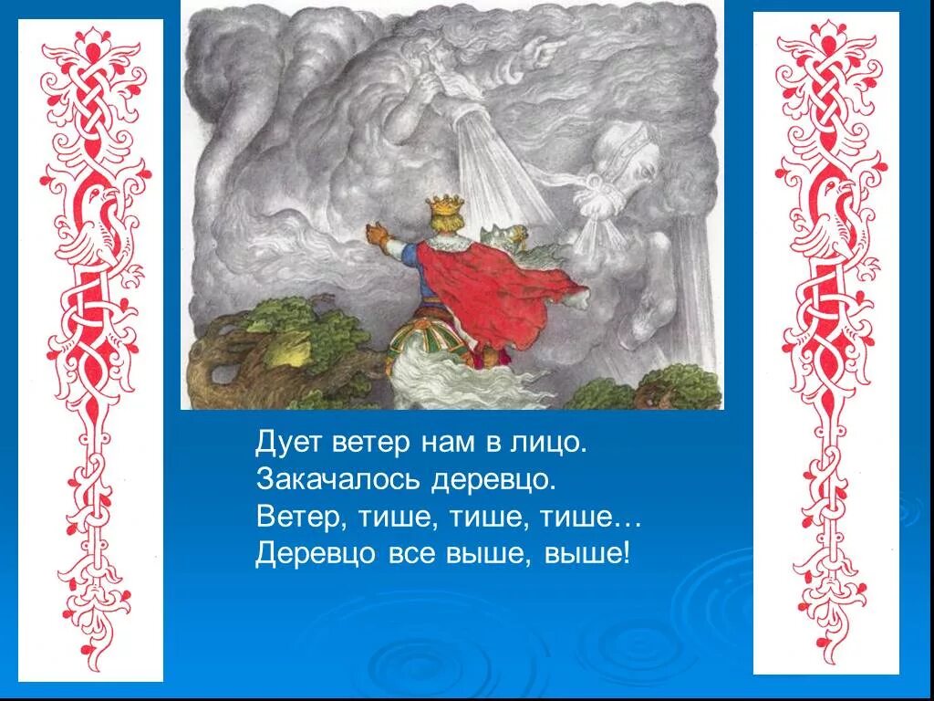 Ветер тихой песнею текст. Сказка откуда ветер дует. Откуда дует сказочный ветер откуда. Ветер дует нам в лицо закачалось деревцо. Иллюстрации к сказке «откуда ветер дует»;.