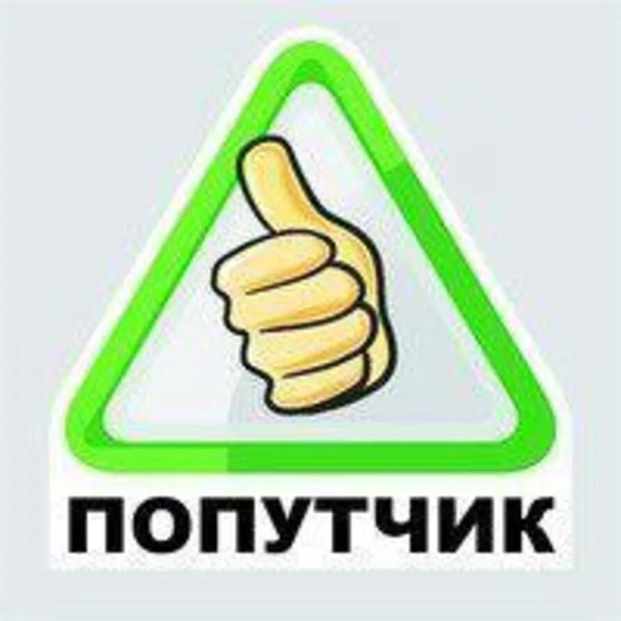 Картинка попутчики на группу. Попутчики бокситогорск. Попутчики уфа татышлы. Попутчики бокситогорск. Ищу попутчика.