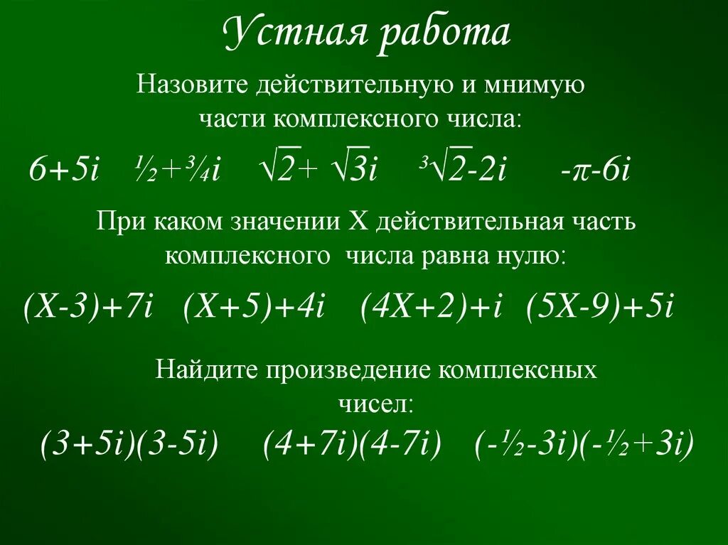 Интерпретации комплексных чисел. Действительная и мнимая часть комплексного числа. вещественная и мнимая часть комплексного числа. вещественные и мнимые части комплексных чисел. действительная часть и мнимая часть комплексного числа.