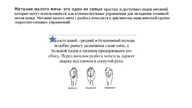 Метание малого мяча 3 класс. Техника безопасности при метании мяча на дальность. подготовительные упражнения для метания мяча. техника безопасности метания малого мяча. фазы метания малого мяча.