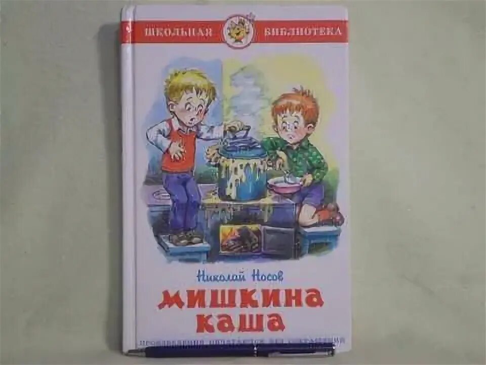 Мишкина каша содержание. Мишкина каша Издательство самовар. Мишкина каша Школьная библиотека.