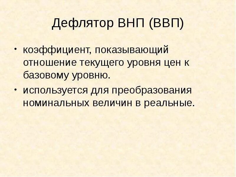 Дефлятор внп равен отношению. Дефлятор внп и ввп. отношение номинального внп к дефлятору это. величина дефлятора внп. что показывает дефлятор внп.