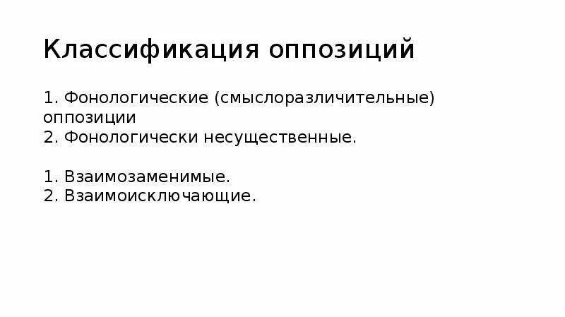 Классификация оппозиций. Трубецкой классификация оппозиций. Одномерные и многомерные оппозиции. Привативная оппозиция. Классификация фонологических оппозиций по трубецкому.