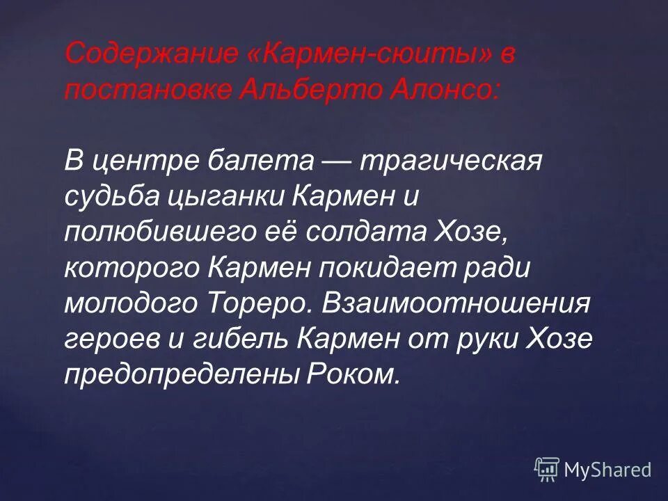 Балет Кармен-сюита р.Щедрина краткое содержание. Кармен-сюита Щедрин краткое содержание. Балет Кармен краткое содержание. Сообщение Щедрин балет Кармен сюита. Кармен сюита щедрин история создания