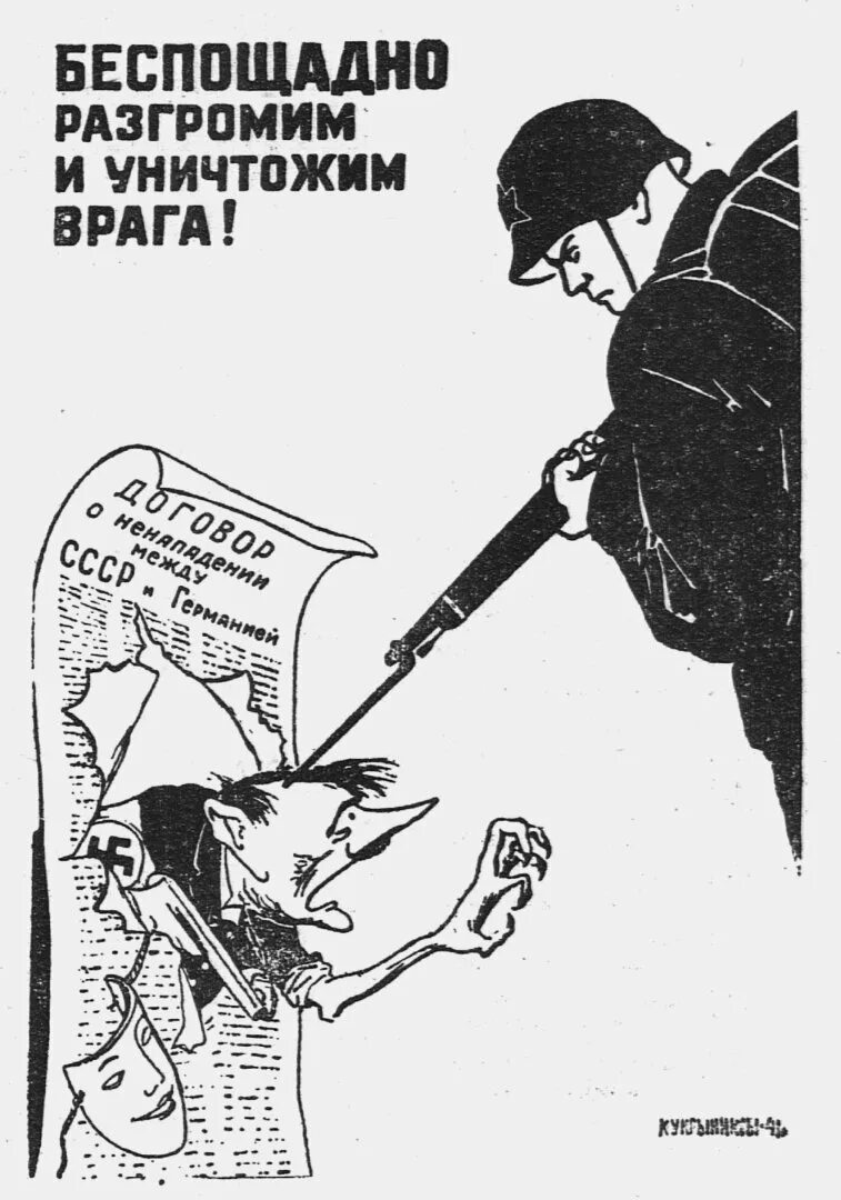 Кукрыниксы беспощадно разгромим и уничтожим врага. Кукрыниксов «беспощадно разгромим и уничтожим врага!». Беспощадно разгромим и уничтожим врага!», 1941. Кукрыниксы плакат "беспощадно уничтожим врага". Разгромим и уничтожим врага плакат