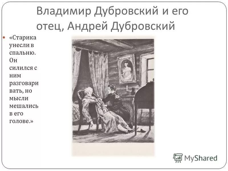 цитаты по дубровскому 6 класс. фразы из дубровского. характеристика владимира дубровского. описание портрета владимира дубровского из романа дубровский. речь троекурова и дубровского.