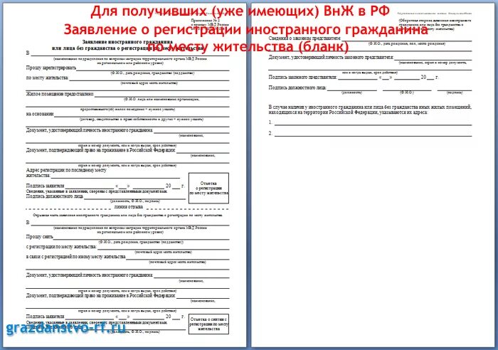 Зарегистрировать внж. Заявление для регистрации иностранного гражданина с рвп. заявление на прописку по виду на жительство бланк. заявление о регистрации по месту жительства внж. регистрация по месту жительства по внж бланки.