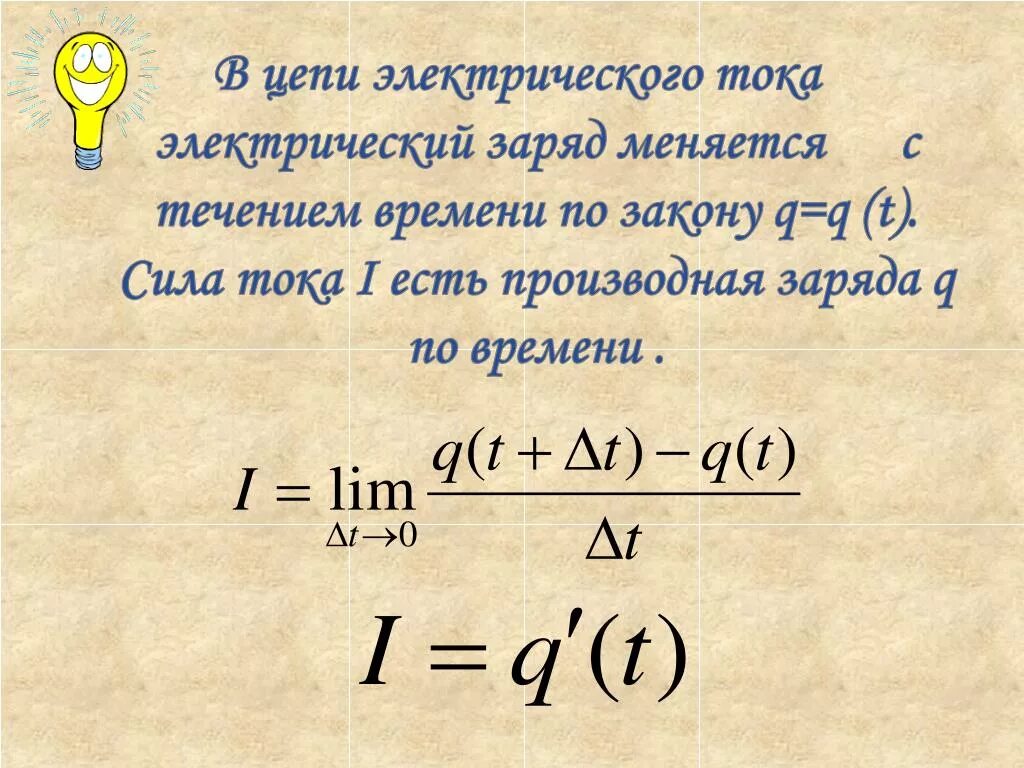 Скорость изменения заряда. Производная тока по времени. Производная токса по времени. Производная в Электротехнике. Производная силы тока.