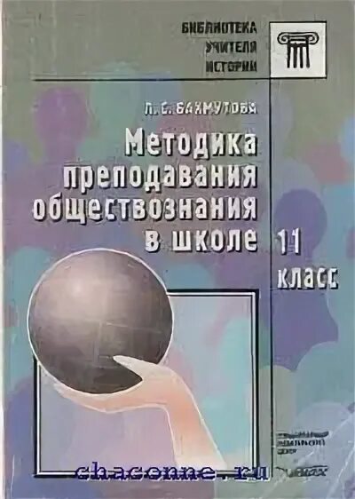 Методика преподавания обществознания учебник. Методы преподавания обществознания. Методика преподавания обществознания. Методы преподавания обществознания. Методика преподавания обществознания.