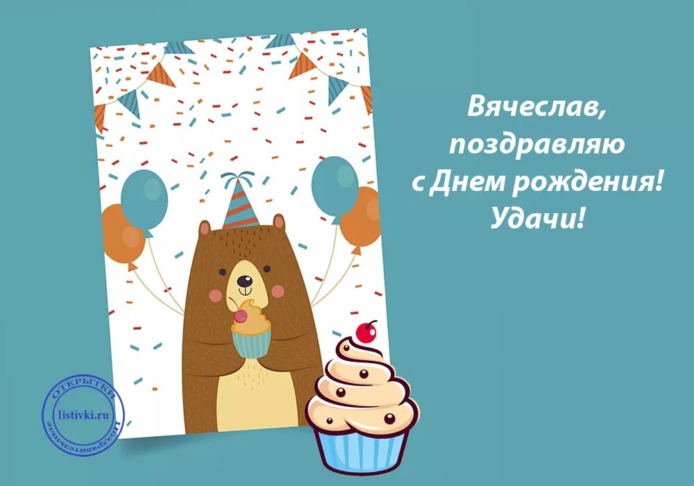 С днем рождения славочка. С днём РОЖДЕНИЯВЯЧЕСЛАВ. Поздравления с днём рождения Вячеслава картинки. Открытки с днём рождения Слава прикольные.