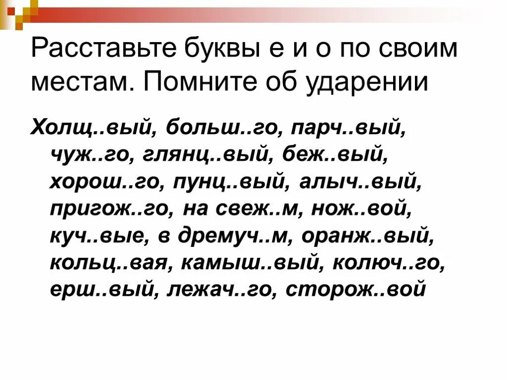 Жалостл вый намер ваться. Расставьте буквы е и о по своим местам помните об ударении. Расставить буквы. Холщ..вый. Парч..вый.