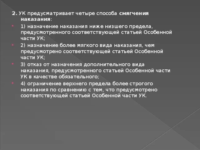 Закон смягчающий наказание. Назначение более мягкого наказания формы. Назначение наказания ниже низшего предела. Способы смягчения наказания. Назначение более мягкого наказания чем предусмотрено законом.