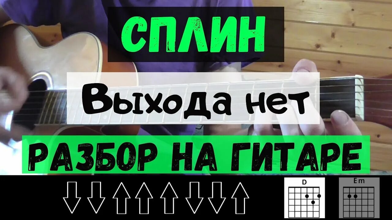 Песня сплин выхода нет. Выхода нет на гитаре. сплин выхода нет бой на гитаре. сплиновский бой на гитаре. сплин выхода нет на гитаре.
