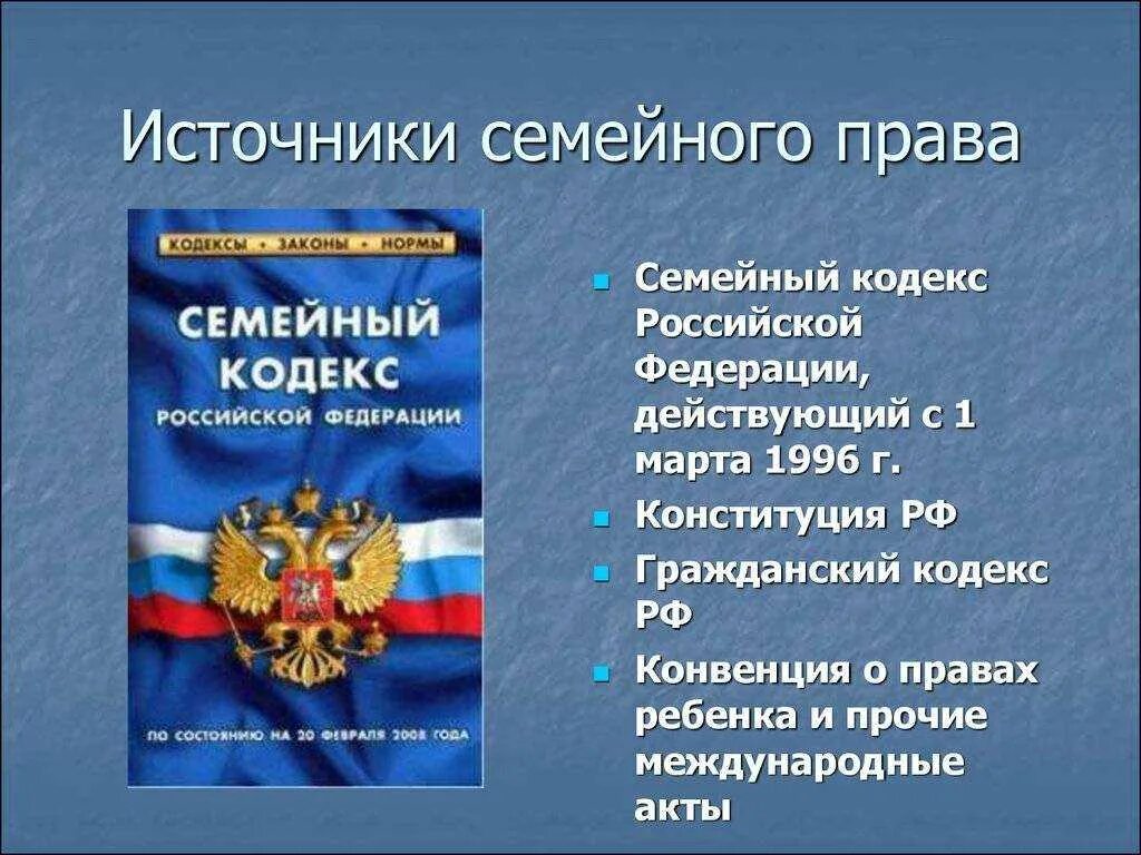 Формы внешнего выражения семейно правовых норм. Понятие источников семейного права рф.. основные правовые источники семейного права в рф. перечислите основные источники семейного права. источники семейного права рф кратко.