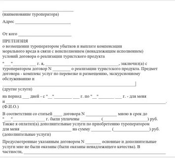 Образец претензии туроператору на возврат