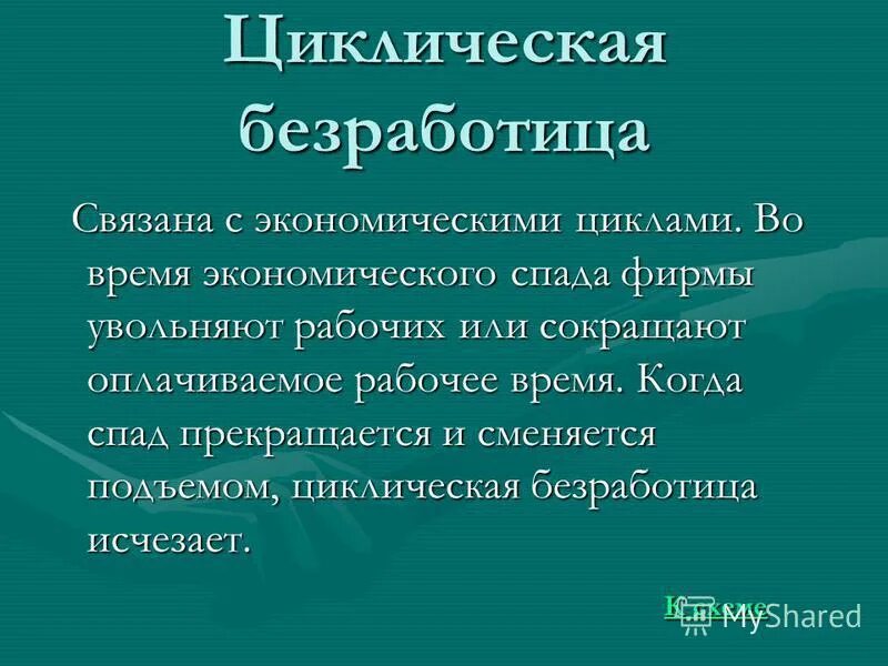 Безработицу связанную с экономическим спадом