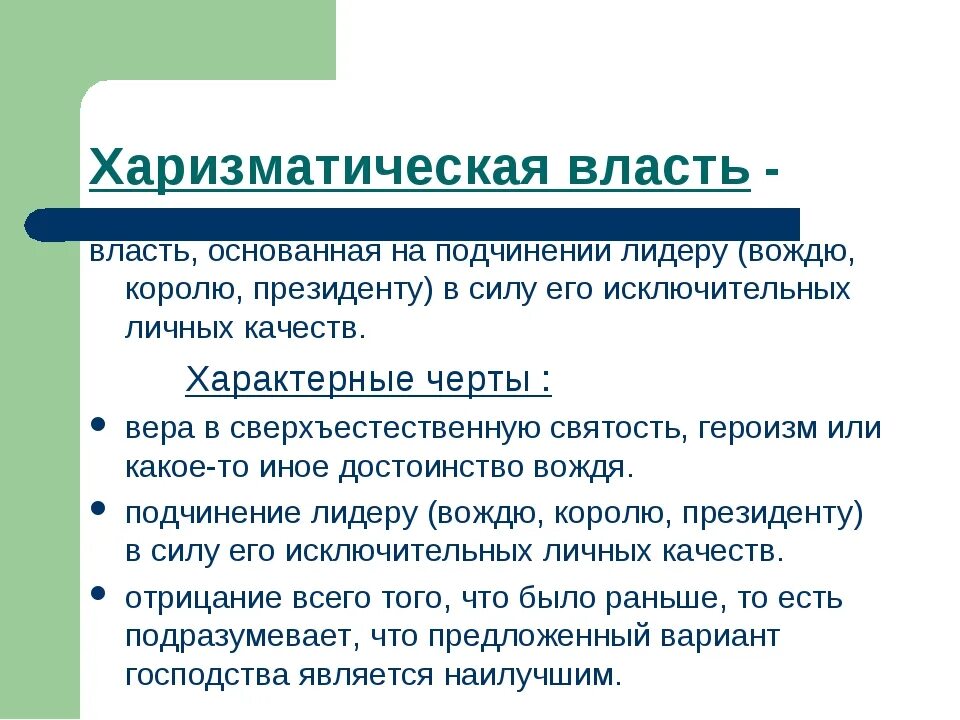 Харизматическая власть. Харизматическая власть основывается на. Харизматическая власть власть примера. Харизматичный Тип власти пример.