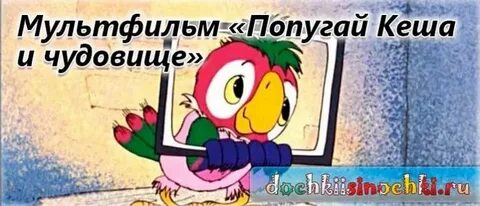 Попугай и чудовище