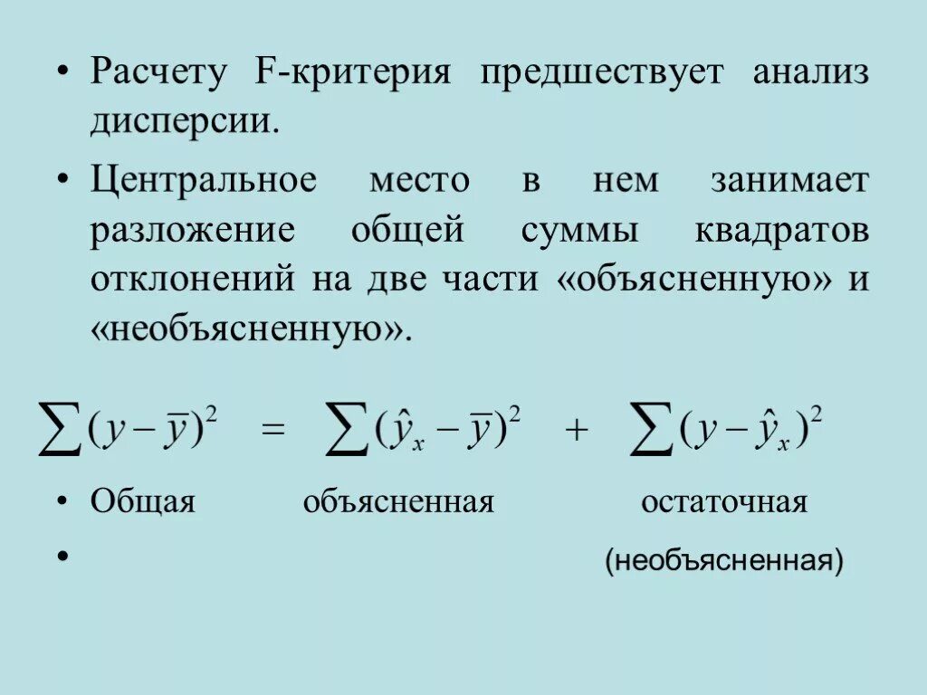 Остаточная сумма квадратов отклонений формула. Общая и остаточная дисперсия. Объясненная сумма квадратов отклонений. Дисперсия общая объясненная остаточная.