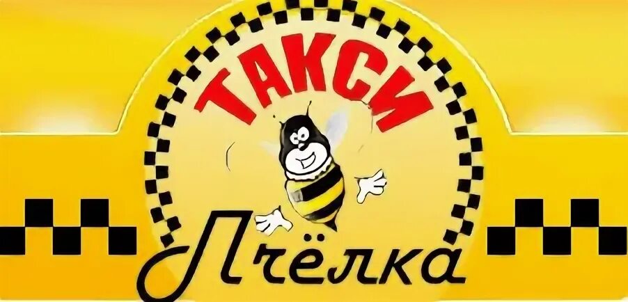 Такси тогучин телефон. Такси Пчелка Ленинск-Кузнецкий. Такси Тогучин Пчелка. Номер такси Пчелка. Такси Пчелка Ставрополь.