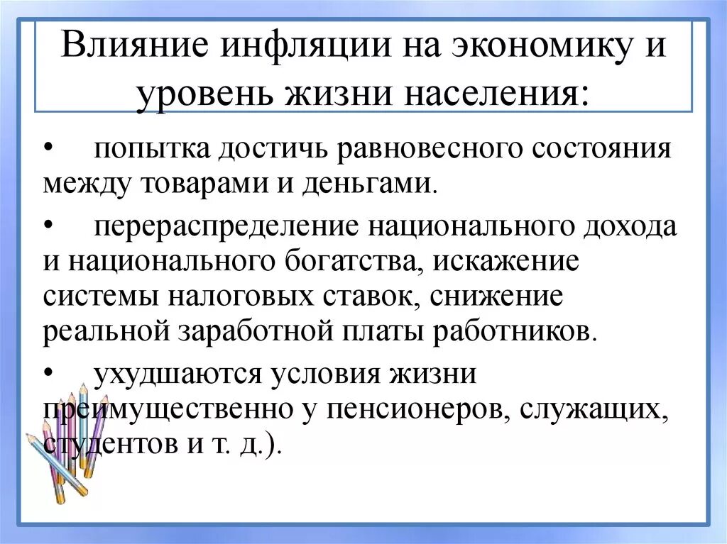 Развитие экономики и уровень жизни. Влияние инфляции на экономику. влияние инфляции на экономику страны. влияние инфляции на уровень жизни. как инфляция влияет на экономику страны.