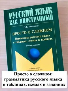 Русский язык как иностранный грамматика