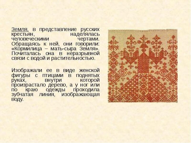 Сыра земля значение. Мать сыра земля вышивка. значимые элементы в русской вышивке. мать сыра земля символ.