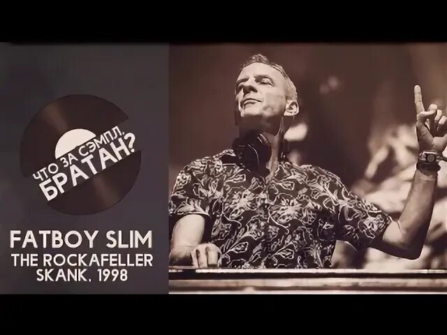 The rockafeller skank. Fatboy Slim 1998. Fatboy Slim Rockafeller skank. Fatboy Slim в молодости. Fatboy Slim Одиссея 2001.