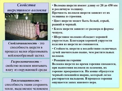 Свойства шерстяного волокна